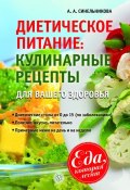 Книга "Диетическое питание. Кулинарные рецепты для вашего здоровья" (А. А. Синельникова, 2013)