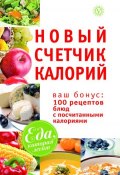 Новый счетчик калорий. Ваш бонус: 100 рецептов блюд с посчитанными калориями (М. В. Смирнова, М. Смирнова, 2012)
