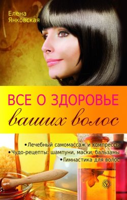 Книга "Все о здоровье ваших волос" {Клуб красоты} – Елена Янковская, 2011