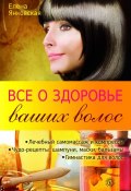 Все о здоровье ваших волос (Елена Янковская, 2011)
