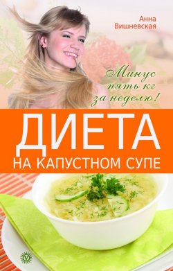 Книга "Диета на капустном супе. Минус пять кг за неделю" – Анна Вишневская, 2005