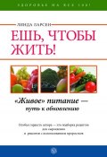 Книга "Ешь, чтобы жить! «Живое» питание – путь к обновлению" (Линда Ларсен, 2011)