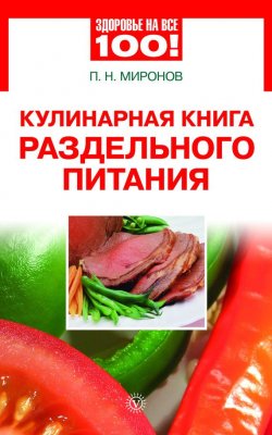 Книга "Кулинарная книга раздельного питания" {Здоровье на все 100!} – Павел Миронов, 2010