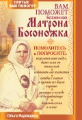 Книга "Вам поможет блаженная Матрона Босоножка" (Ольга Надеждина, 2011)