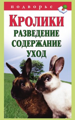 Книга "Кролики: разведение, содержание, уход" {Подворье (АСТ)} – Виктор Горбунов, 2012