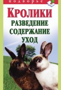 Книга "Кролики: разведение, содержание, уход" (Виктор Горбунов, 2012)