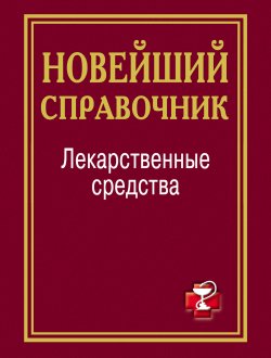 Книга "Лекарственные средства. Новейший справочник" – , 2012