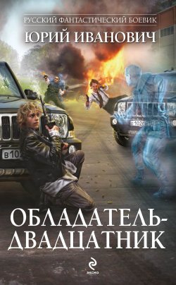 Книга "Обладатель-двадцатник" {Обладатель} – Юрий Иванович, 2013