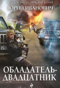 Книга "Обладатель-двадцатник" (Юрий Иванович, 2013)