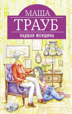 Книга "Падшая женщина" – Маша Трауб, 2013