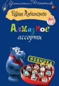 Книга "Алмазное ассорти" (Наталья Александрова, 2013)