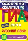 ГИА 2014. Русский язык. Сборник заданий. 9 класс (С. И. Львова, 2013)