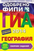 Книга "ГИА 2014. География. 9 класс. Сборник заданий" (Ю. А. Соловьева, 2013)