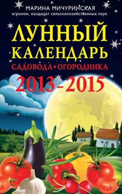 Книга "Лунный календарь садовода-огородника 2013-2015" – Марина Мичуринская, 2013