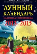Лунный календарь садовода-огородника 2013-2015 (Марина Мичуринская, 2013)