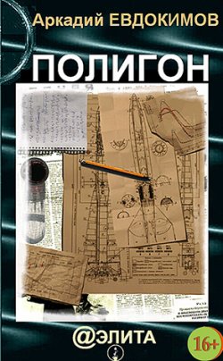 Книга "Полигон" – Аркадий Евдокимов, 2013