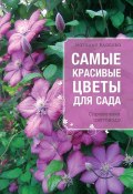 Самые красивые цветы для сада. Справочник цветовода (Наталья Власова, 2013)