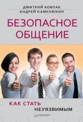 Книга "Безопасное общение, или Как стать неуязвимым!" (Андрей Каменюкин, Дмитрий Ковпак, 2013)
