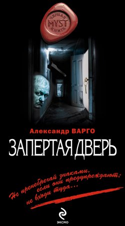 Книга "Запертая дверь" {MYST. Черная книга 18+} – Александр Варго, 2013