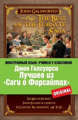 Книга "Лучшее из «Саги о Форсайтах» / The Best of The Forsyte Saga" {Иностранный язык: учимся у классиков} – Джон Голсуорси