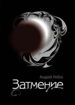Книга "Затмение (стихотворения)" – Андрей Небко, 2013