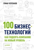 Книга "100 бизнес-технологий: как поднять компанию на новый уровень" (Роман Черепанов, 2014)