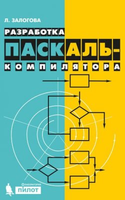 Книга "Разработка Паскаль-компилятора" – Л. А. Залогова, 2007