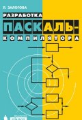 Разработка Паскаль-компилятора (Л. А. Залогова, 2007)