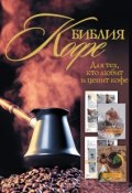 Библия кофе (Ирина Васильчикова, 2012)