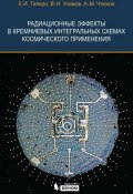 Радиационные эффекты в кремниевых интегральных схемах космического применения (К. И. Таперо, 2012)