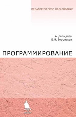 Книга "Программирование. Учебное пособие" – Е. В. Боровская, 2007