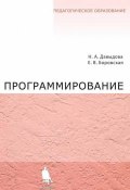 Программирование. Учебное пособие (Е. В. Боровская, 2007)