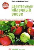 Книга "Целительный яблочный уксус" (Анастасия Семенова, 2008)