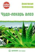 Книга "Чудо-лекарь алоэ" (Анастасия Семенова, 2008)