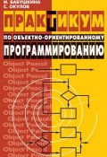 Практикум по объектно-ориентированному программированию (С. М. Окулов, 2009)