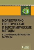 Книга "Молекулярно-генетические и биохимические методы в современной биологии растений" (Г. А. Романов, 2012)