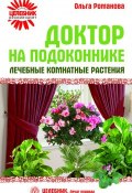 Книга "Доктор на подоконнике. Лечебные комнатные растения" (Ольга Романова, 2008)