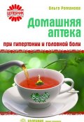 Книга "Домашняя аптека при гипертонии и головной боли" (Ольга Романова, 2008)