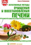 Книга "Естественные методы очищения и восстановления печени" (Ольга Романова, 2010)