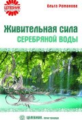 Книга "Живительная сила серебряной воды" (Ольга Романова, 2010)