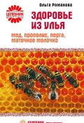 Книга "Здоровье из улья. Мед, прополис, перга, маточное молочко" (Ольга Романова, 2007)
