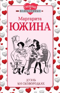 Книга "Дуэль на сковородках" – Маргарита Южина, 2013