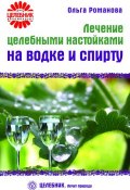 Книга "Лечение целебными настойками на водке и спирту" (Ольга Романова, 2008)