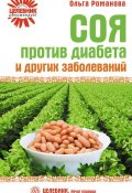 Книга "Соя против диабета и других заболеваний" (Ольга Романова, 2010)
