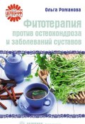 Книга "Фитотерапия против остеохондроза и заболеваний суставов" (Ольга Романова, 2008)