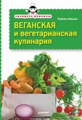 Книга "Экспресс-рецепты. Веганская и вегетарианская кулинария" (Любовь Невская, 2014)