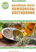 Книга "Целебные мази, компрессы, растирания" (Ольга Романова, 2011)