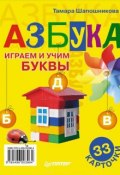 Книга "Азбука. Играем и учим буквы. 33 карточки" (Тамара Шапошникова, 2013)