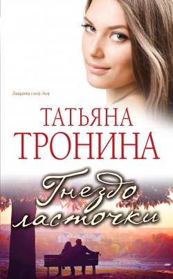 Книга "Гнездо ласточки" – Татьяна Тронина, 2013