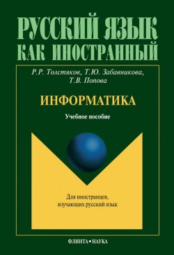 Книга "Информатика" {Русский язык как иностранный (Флинта)} – Т. В. Попова, 2013